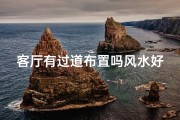 客厅有过道布置吗风水好吗,客厅包含过道