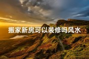 搬家新房可以装修吗风水