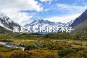 属龙人买18楼好不好-2018属龙买房时机：宜否入手？