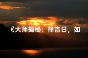 《大师揭秘：择吉日，如何选个好日子？》