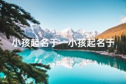 小孩起名于—小孩起名于慧泓