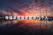 寺庙求签最多能求几个人(寺庙求签最多可容纳多少人？)