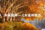 朱雀用神—《朱雀神煞吉凶预测详解图：揭秘命运奥秘》