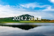 2024.2.28黄道吉日;2024.2.28黄道吉日查询