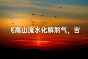 《高山流水化解煞气，吉凶如何判定揭秘》