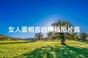 女人面相吉凶祸福图片高清_女人面相全解