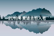 2018年黄道吉日入宅,2019黄道吉日入宅