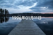 1996年01月11日(1996年1月11日命格：命运转折的神奇日)