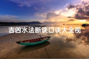 吉凶水法断诀口诀大全视频(《吉凶水法断诀口诀大全：揭秘风水奥秘视频教程》)
