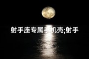 射手座专属手机壳;射手座手机壳可爱吗女专属，萌化你的日常