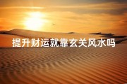 提升财运就靠玄关风水吗(玄关 聚财)