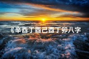 《辛酉丁酉己酉丁卯八字：女性命运之谜解析》
