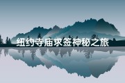 纽约寺庙求签神秘之旅