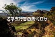 名字五行吉凶测试打分;名字测评五行