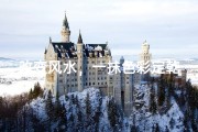 改变风水，一抹色彩定乾坤