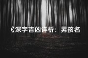 《深字吉凶详析：男孩名字精选大全》
