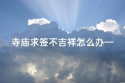 寺庙求签不吉祥怎么办—寺庙里求的签不好怎么办