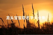 龙头宝宝取名字大全集(三月份出生的宝宝乳名)