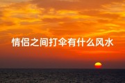 情侣之间打伞有什么风水吗(情侣打一把伞叫什么)