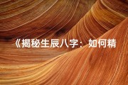 《揭秘生辰八字：如何精准计算出生时间》