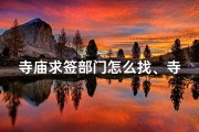 寺庙求签部门怎么找、寺里怎么求签