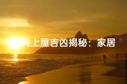 《狗上屋吉凶揭秘：家居风水大揭秘》