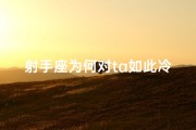 射手座为何对ta如此冷漠？