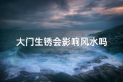 大门生锈会影响风水吗