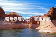 赣州寺庙求签：哪里最灵验？