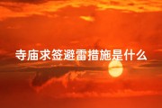 寺庙求签避雷措施是什么