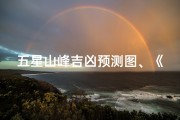 五星山峰吉凶预测图、《五星山峰吉凶预测图：揭秘风水奥秘》