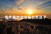 兔年冀姓宝宝取名男孩子_兔年冀姓宝宝，吉祥如意好名字