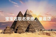 宝宝店取名灵感，童趣店铺命名技巧与创意方向
