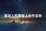 属龙人和属羊人合作运势怎样呢？、属龙羊联手麻将场，合财好运来
