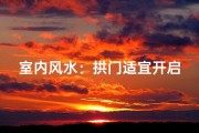 室内风水：拱门适宜开启吗？