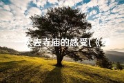 一次去寺庙的感受(《禅意悠然：寺庙之旅心灵感悟》)