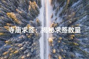 寺庙求签：揭秘求签数量的神秘面纱