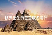 秋天出生的宝宝取名用什么字最好(《秋韵盎然，宝宝取名字字如诗》)
