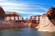 女宝宝取名字大全集(女孩姓名大全20250个 寓意优秀的女宝宝名字 )