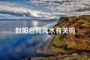 封阳台同风水有关吗