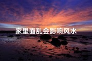 家里面乱会影响风水