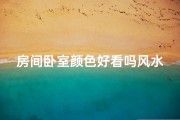 房间卧室颜色好看吗风水—房间卧室颜色好看吗风水好不好