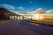 1974年10月出生的命运,《1974年10月命格：时光印记与命运交响》