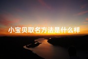 小宝贝取名方法是什么样的