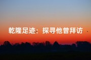 乾隆足迹：探寻他曾拜访的神秘寺庙