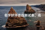 名字好坏吉凶测试表、名字好坏查询
