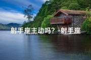 射手座主动吗？-射手座女生：主动出击的秘密武器