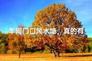 车间门口风水墙，真的有必要吗？