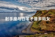 射手座与白羊矛盾多吗女生-射手白羊相爱相杀，矛盾多吗女生如何化解？