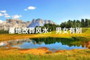 墓地改葬风水：男女有别讲究多